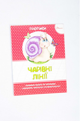 Прописи 16 сторінок, Талант